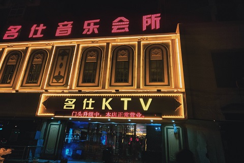 衡阳铭仕KTV